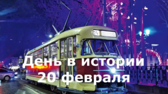 20 февраля - праздники и исторические события дня 2024