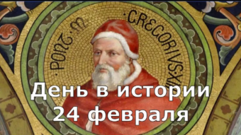 24 февраля - праздники и исторические события дня