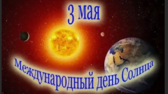 #♞ 3 мая - праздники и исторические события дня 🐇