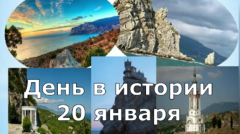 #♞ 20 января - праздники и исторические события дня