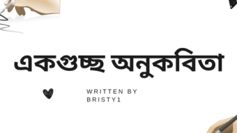 স্বরচিত একগুচ্ছ অনুকবিতা।