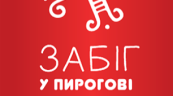 Mini-trip through the regions of Ukraine - "Race in Pirogov"