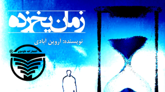 رمان زمان یخ زده نوشته‌ی آروین آبادی- فصل 1 بخش 2