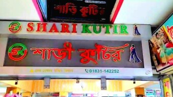 Shari kutir, Tayba market, Dagonbhuiyan.
