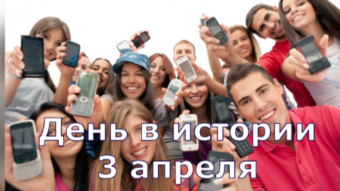 #♞ 3 апреля - праздники и исторические события дня 🐇