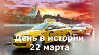 22 марта. Праздники и исторические события. 2024