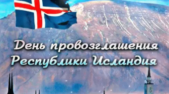 17 июня - праздники и исторические события дня