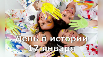 #♞ 17 января - праздники и исторические события дня
