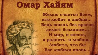 🍃💕📖 Омар Хайям. 📖 Будь счастлив в этот миг. Этот миг и есть твоя жизнь. 🍃💕📖