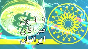 Chairman of the Exchange Association in Iran: Cryptocurrency Transactions Still Illegal