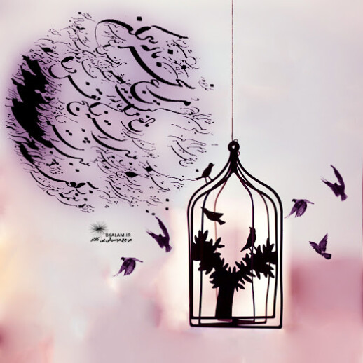 The Bird of Dawn, The Symbol of Freedom | The Most Famous Shajarian Song