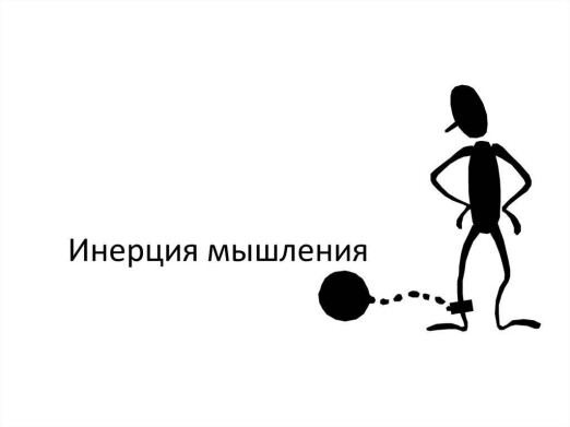 Inertia of thinking