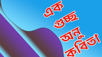 স্বরচিত এক গুচ্ছ অনু কবিতা। -লিখেছি আমি.@nevlu123