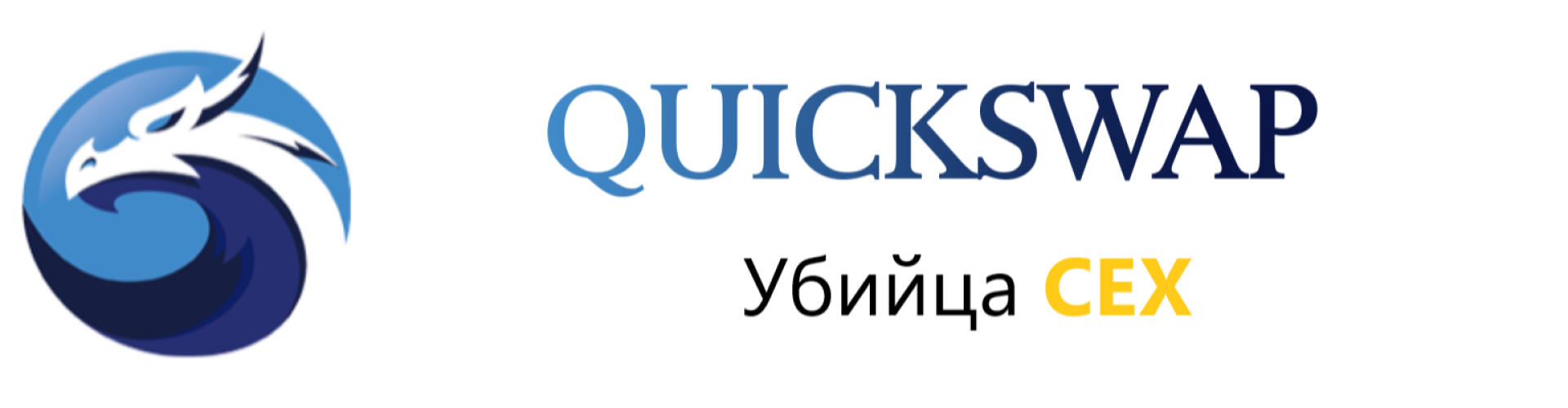 QuickSwap - Decentralized Exchange with 0 Gas