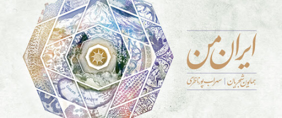 Three Famous Songs of Homayoun I Concepts of Love, Grief &amp; Patriotism