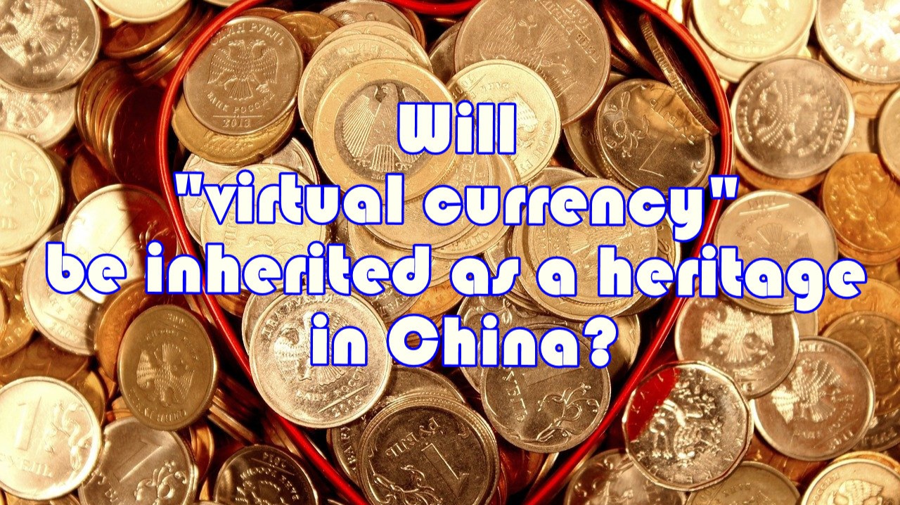 Will "virtual currency" be inherited as a heritage in China?