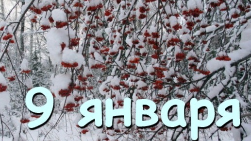ПРаздники и исторические события 9 января