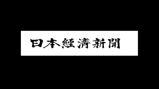 Nikkei Shinbun