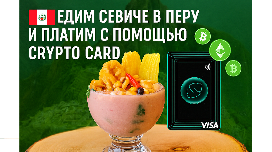 Баннер с севиче и картошкой с начинкой, криптокартой и флагом Перу на фоне Мачу-Пикчу. Текст: "Ем севиче в Перу и плачу крипт
