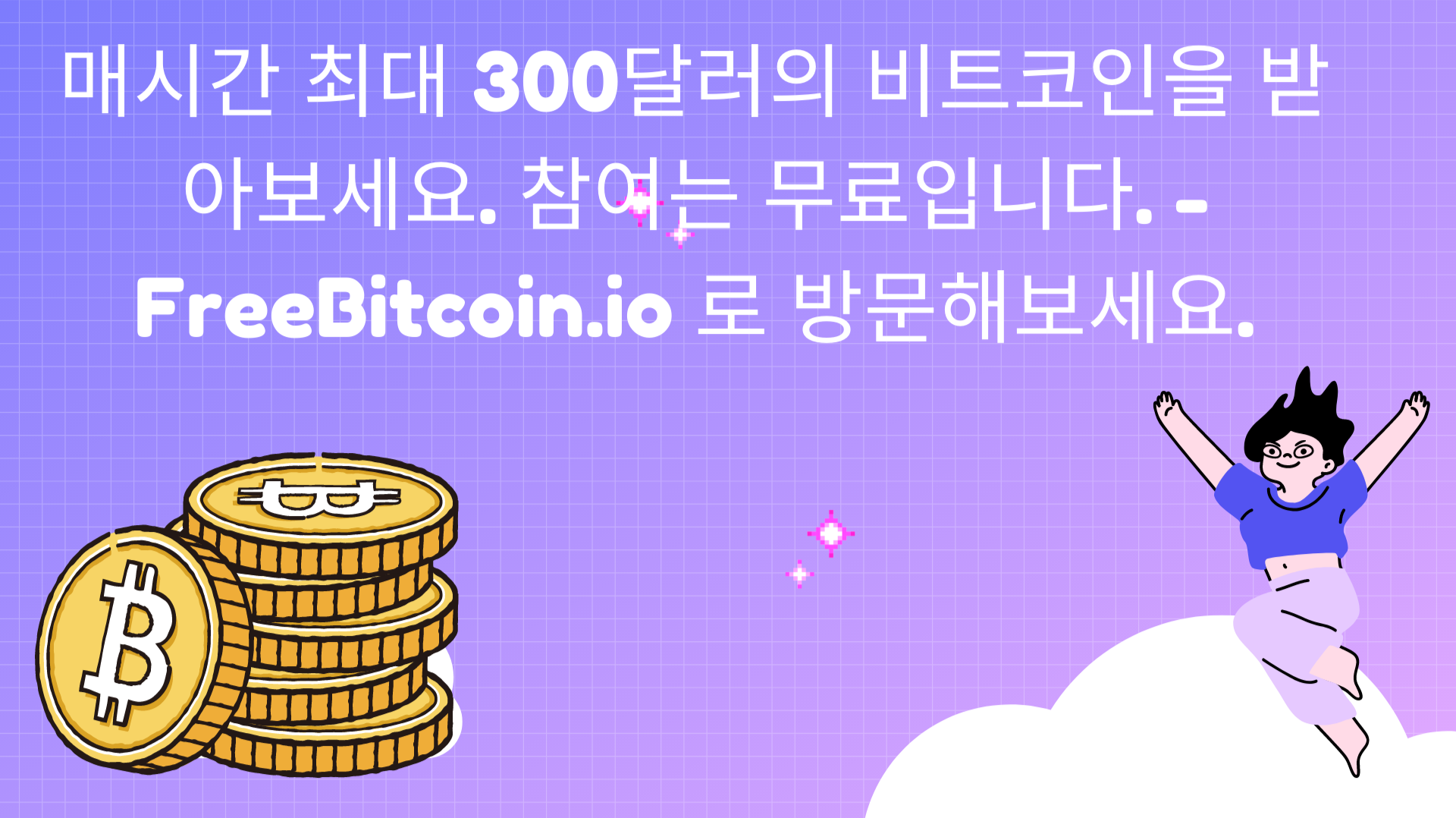 FreeBitcoin.io - 매시간 최대 300달러의 비트코인을 받아보세요.